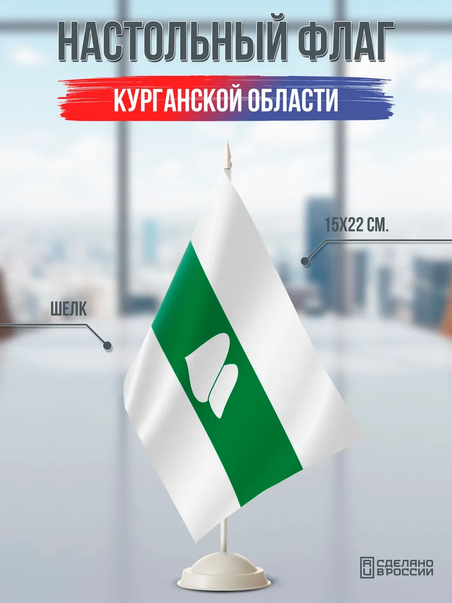 Настольный флаг Курганской области на подставке белой