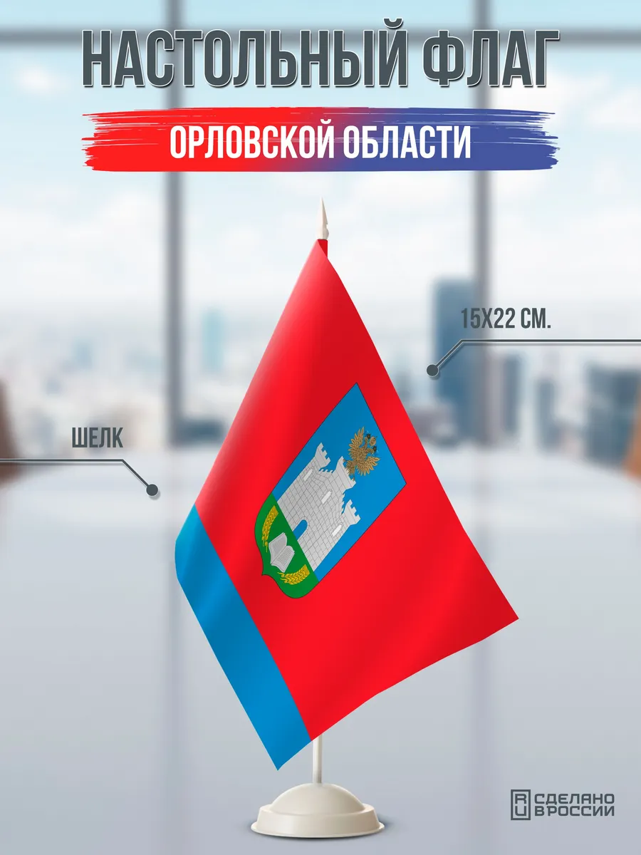 Настольный флаг Орловской области