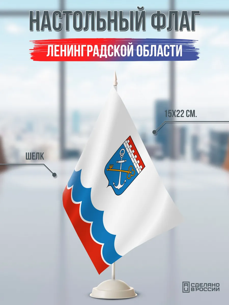 Настольный флаг Ленинградской области на подставке белой