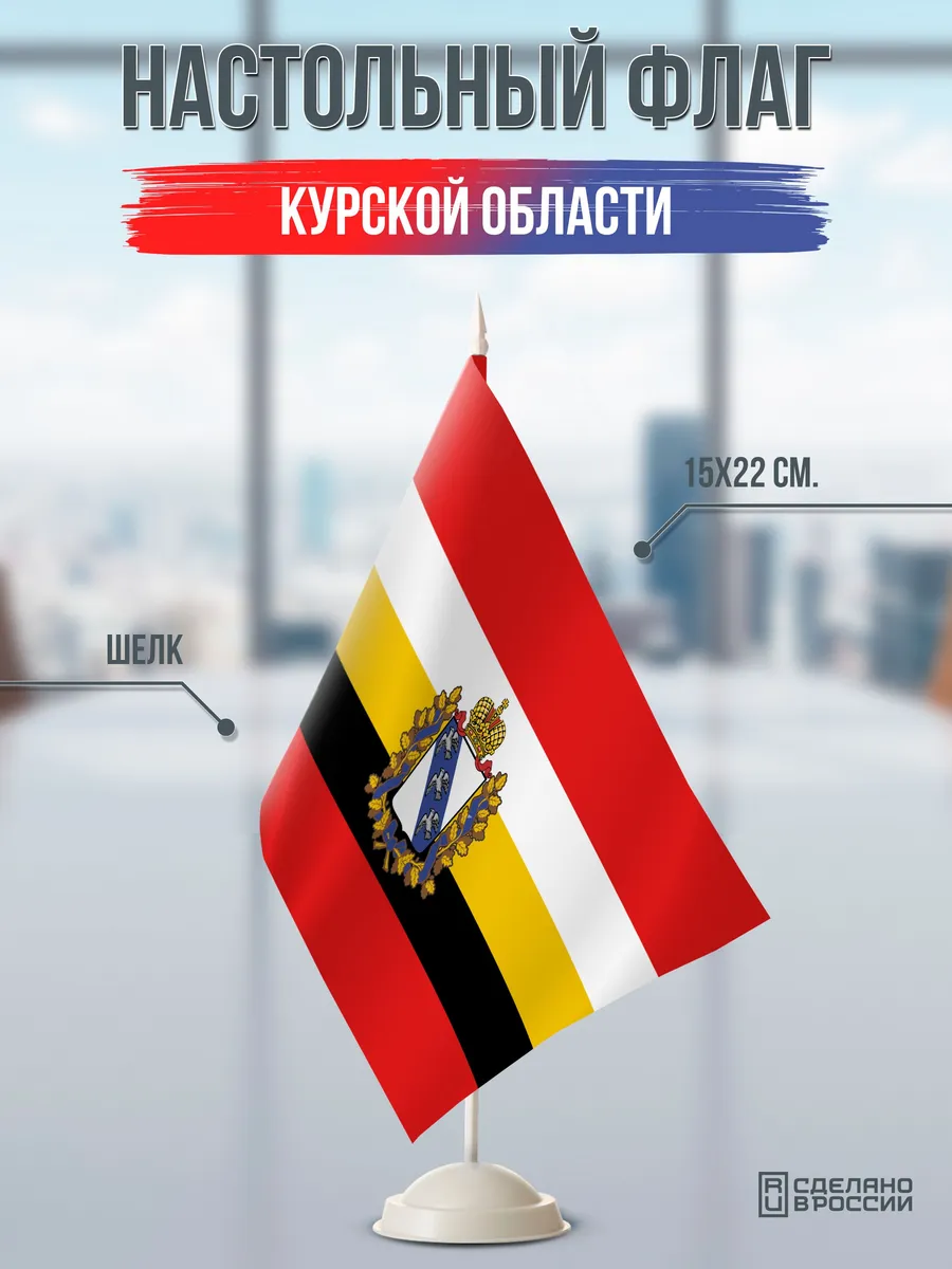 Настольный флаг Курской области на подставке белой