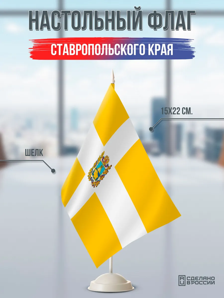 Настольный флаг Ставропольского края на подставке белой