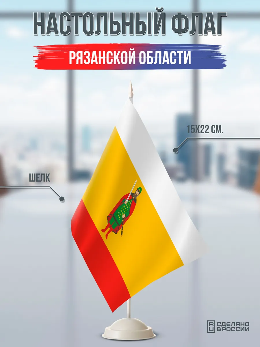 Настольный флаг Рязанской области на подставке белой