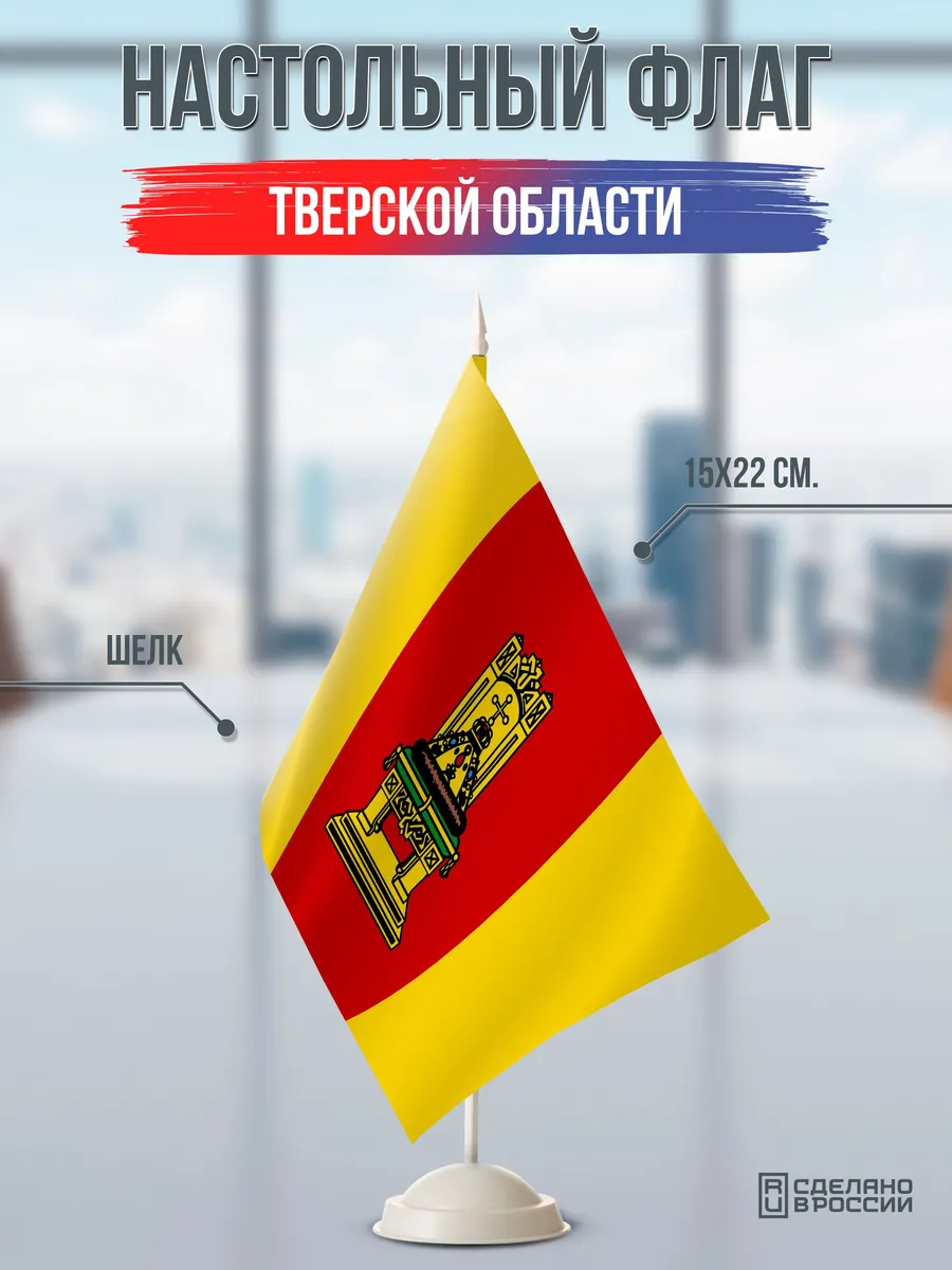 Настольный флаг Тверской области на подставке белой