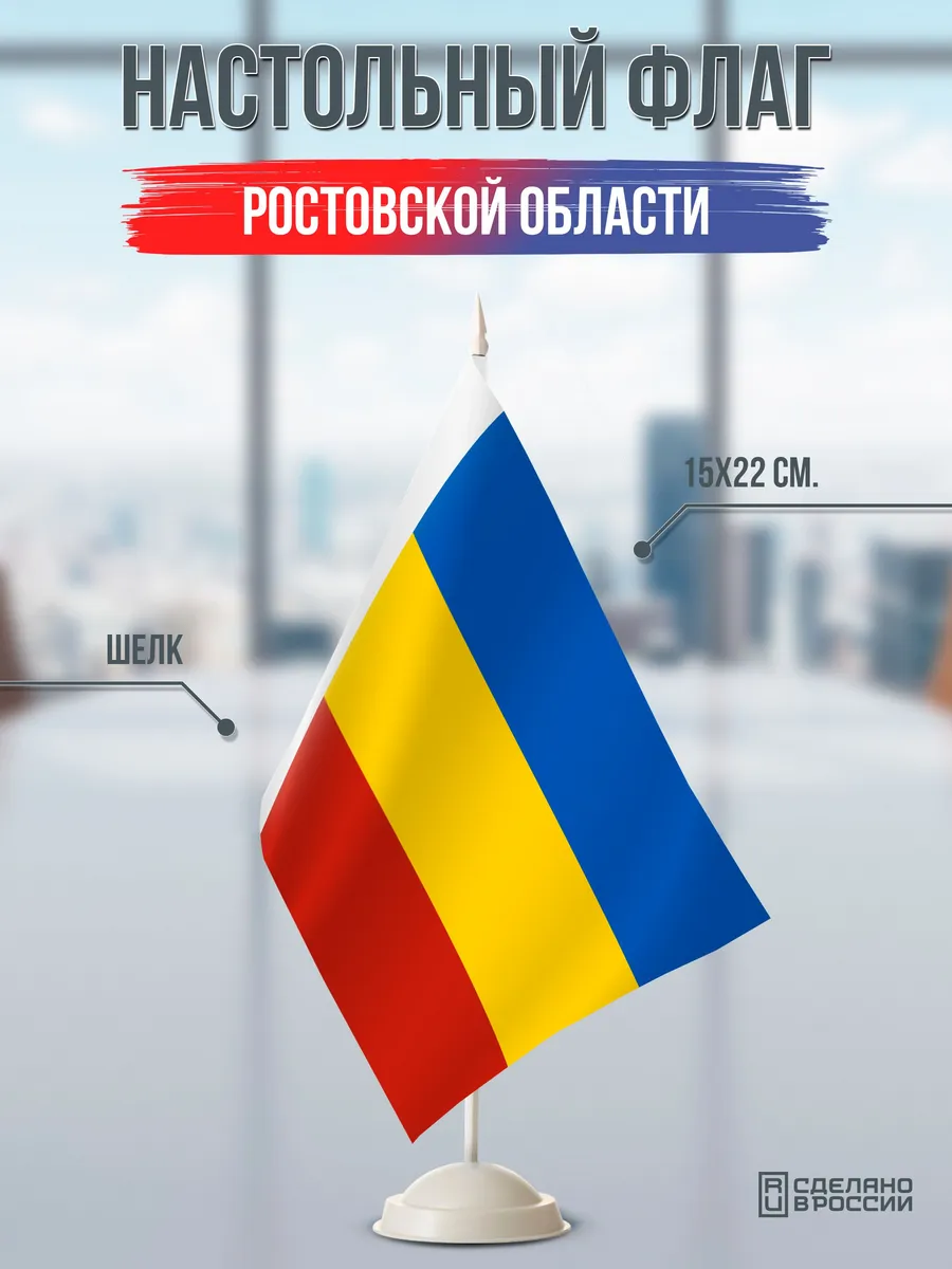 Настольный флаг Ростовской области