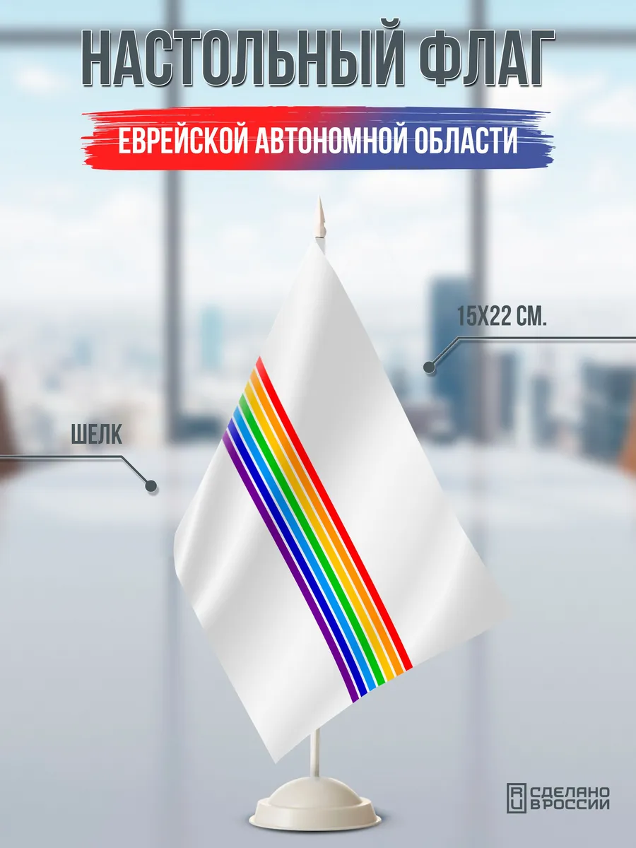 Настольный флаг Еврейской Автономной области на подставке