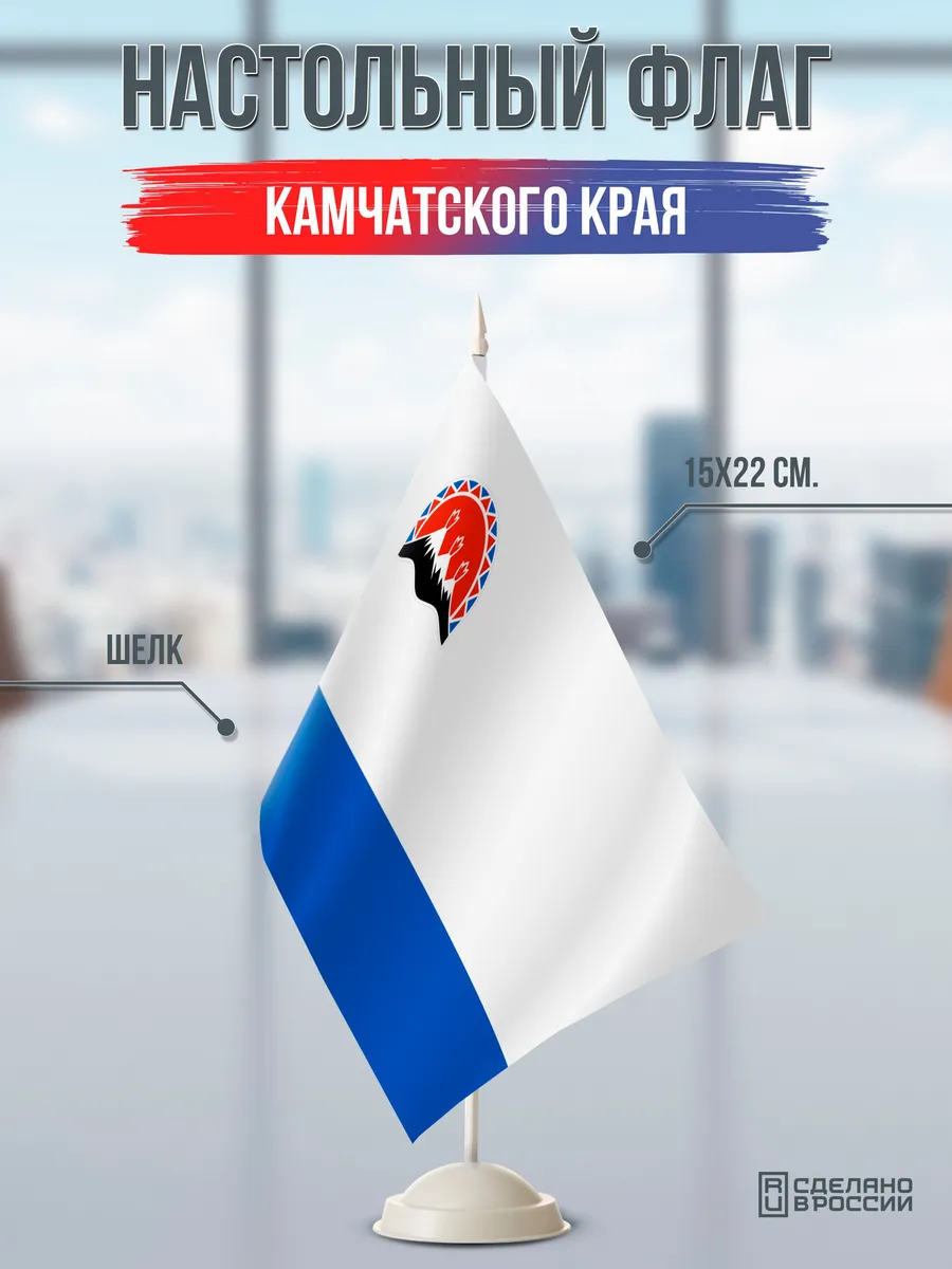 Настольный флаг Камчатского края на подставке белой