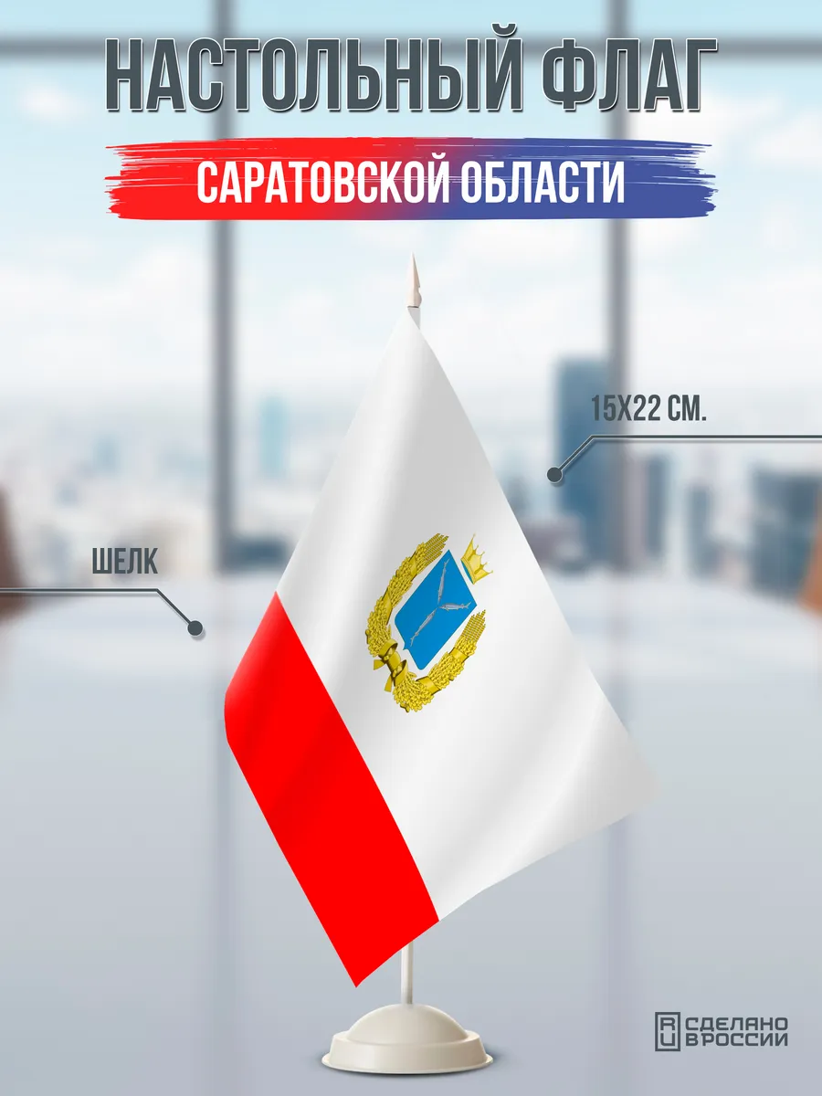 Настольный флаг Саратовской области на подставке белой