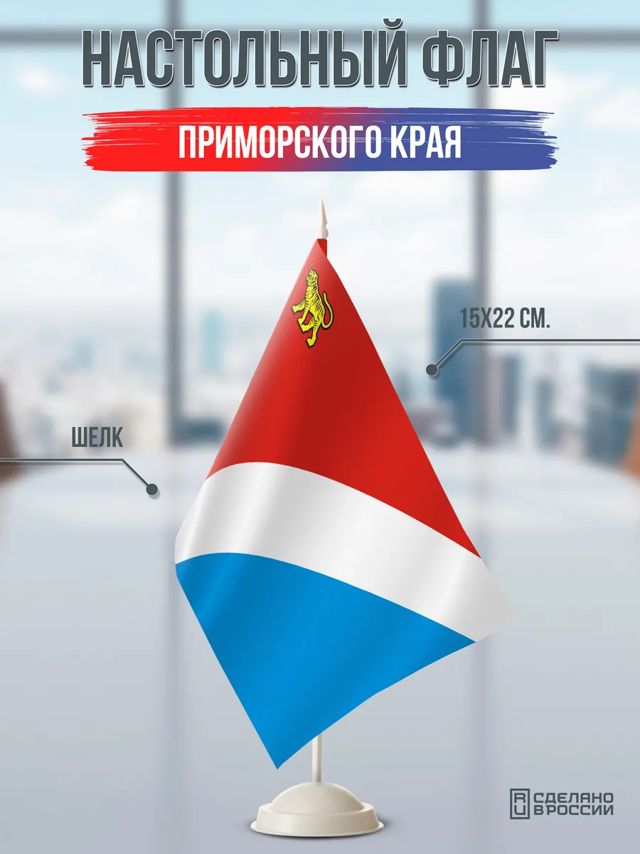 Настольный флаг Приморского края на подставке белой