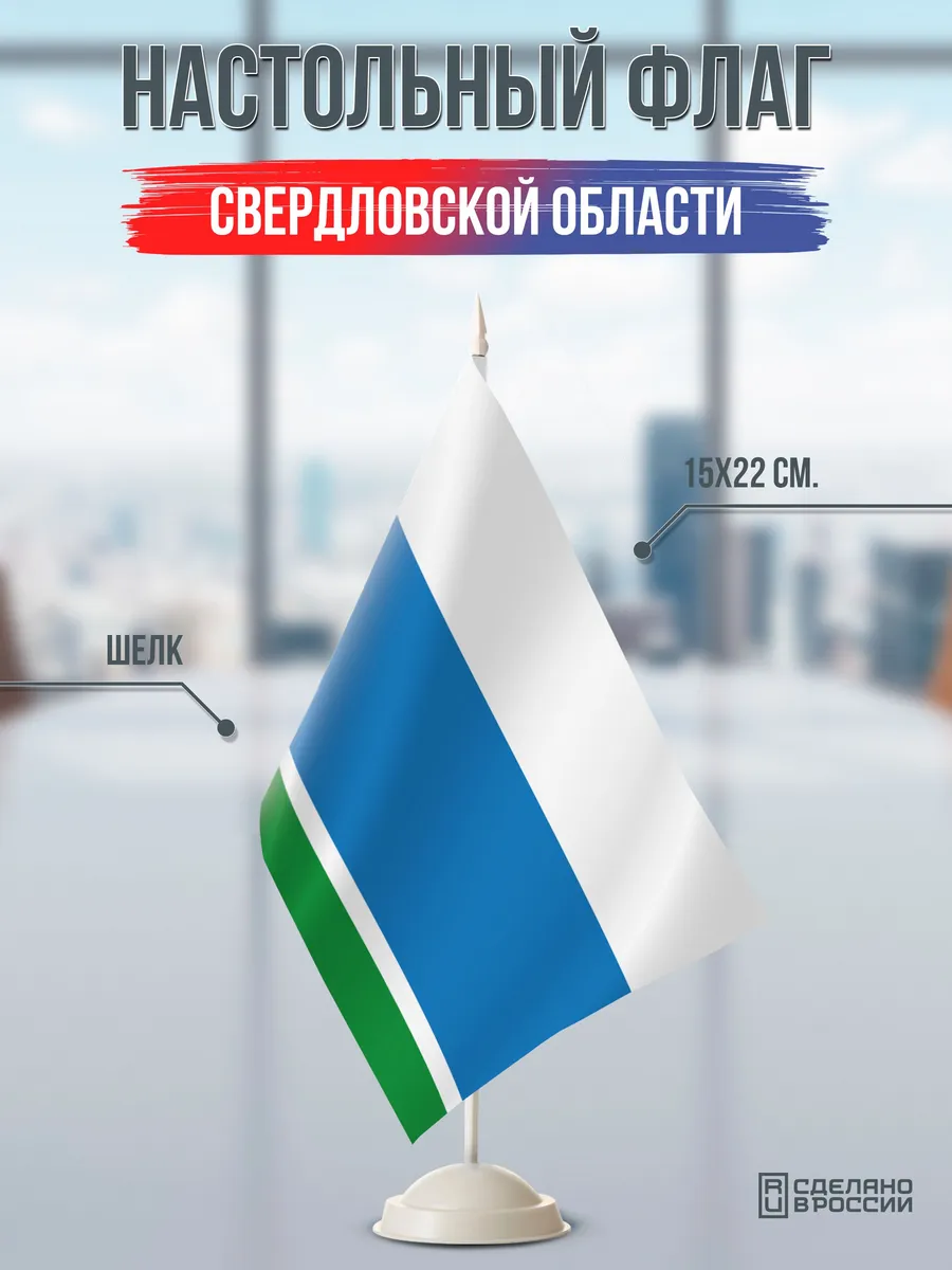 Настольный флаг Свердловской области на подставке белой