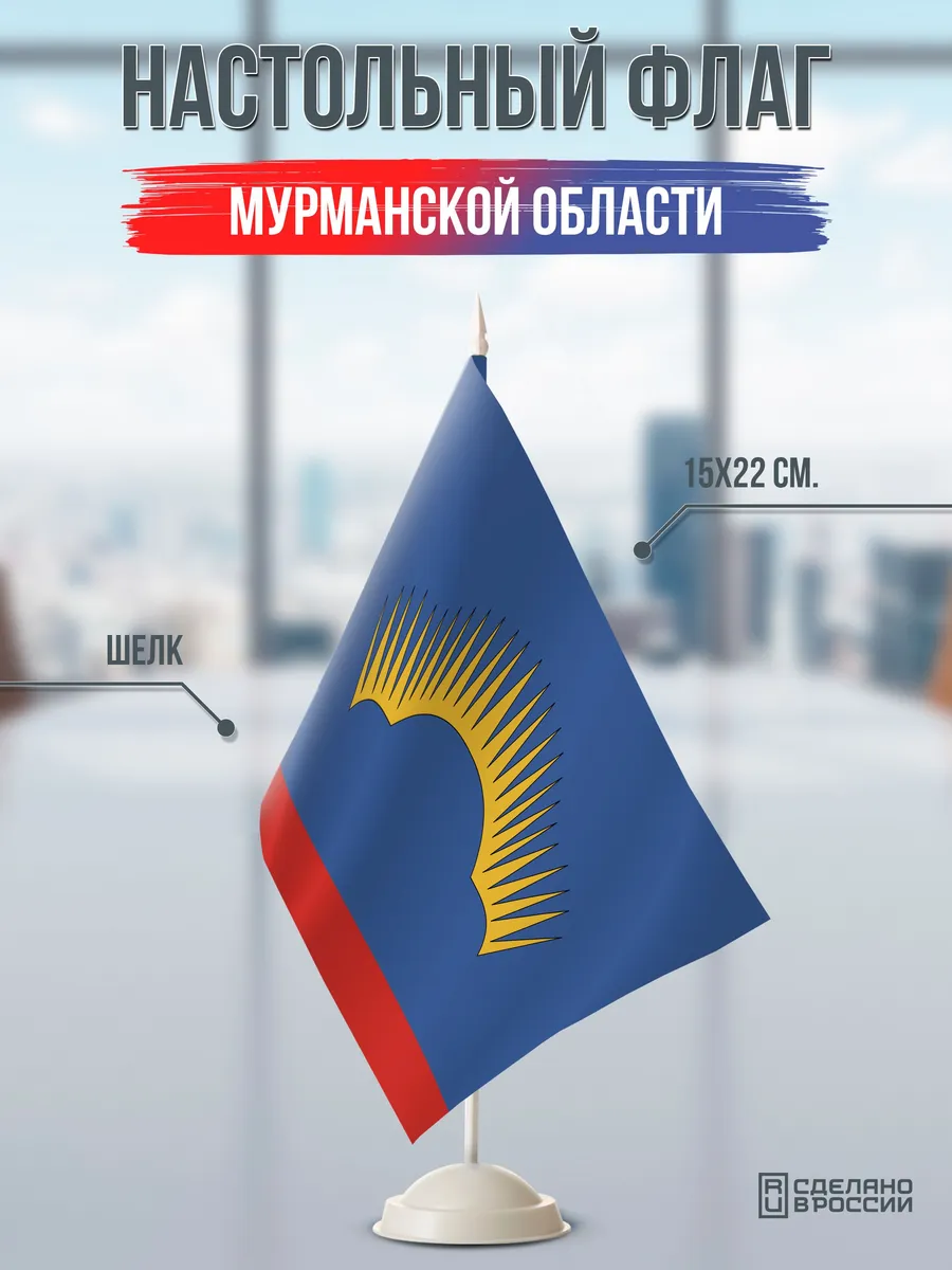 Настольный флаг Мурманской области на подставке белой