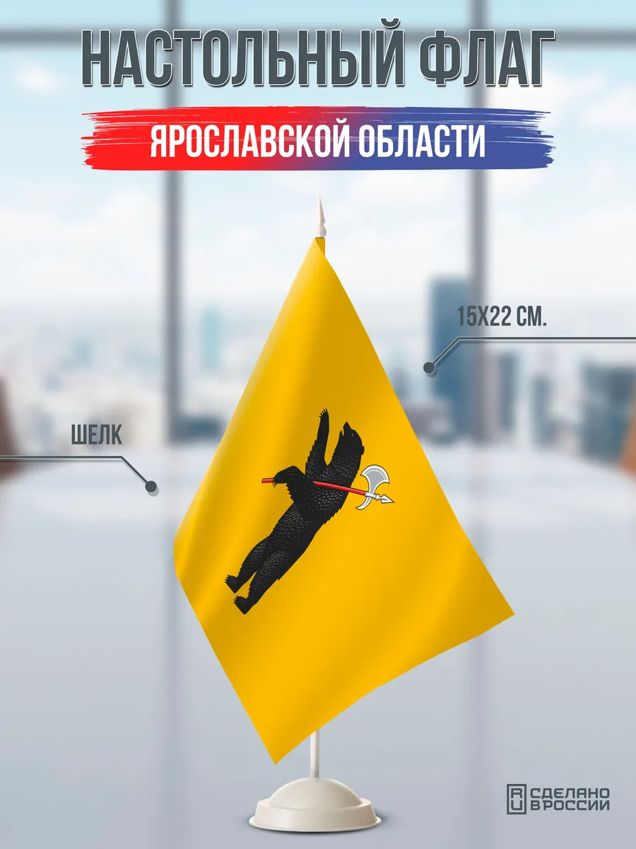 Настольный флаг Ярославской области на подставке белой