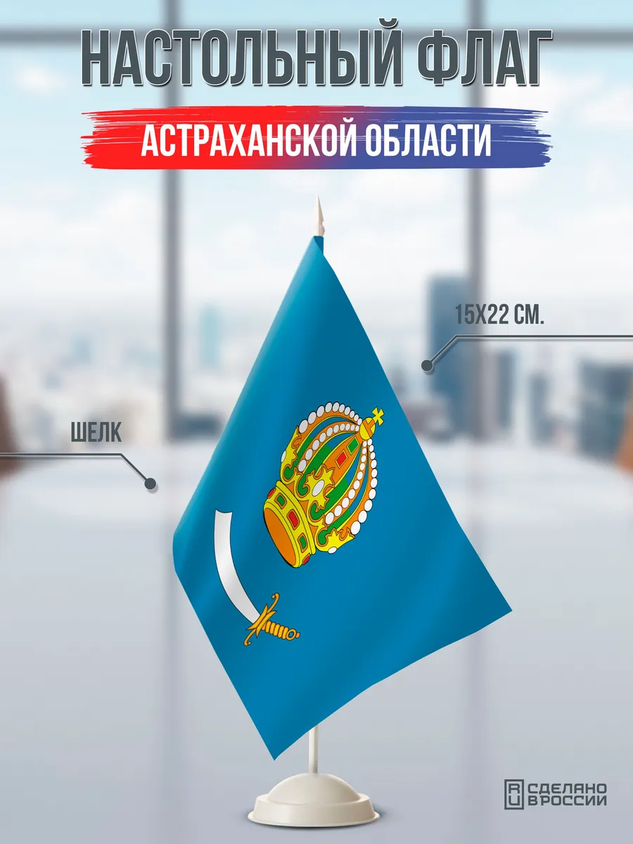 Настольный флаг Астраханской области на подставке белой