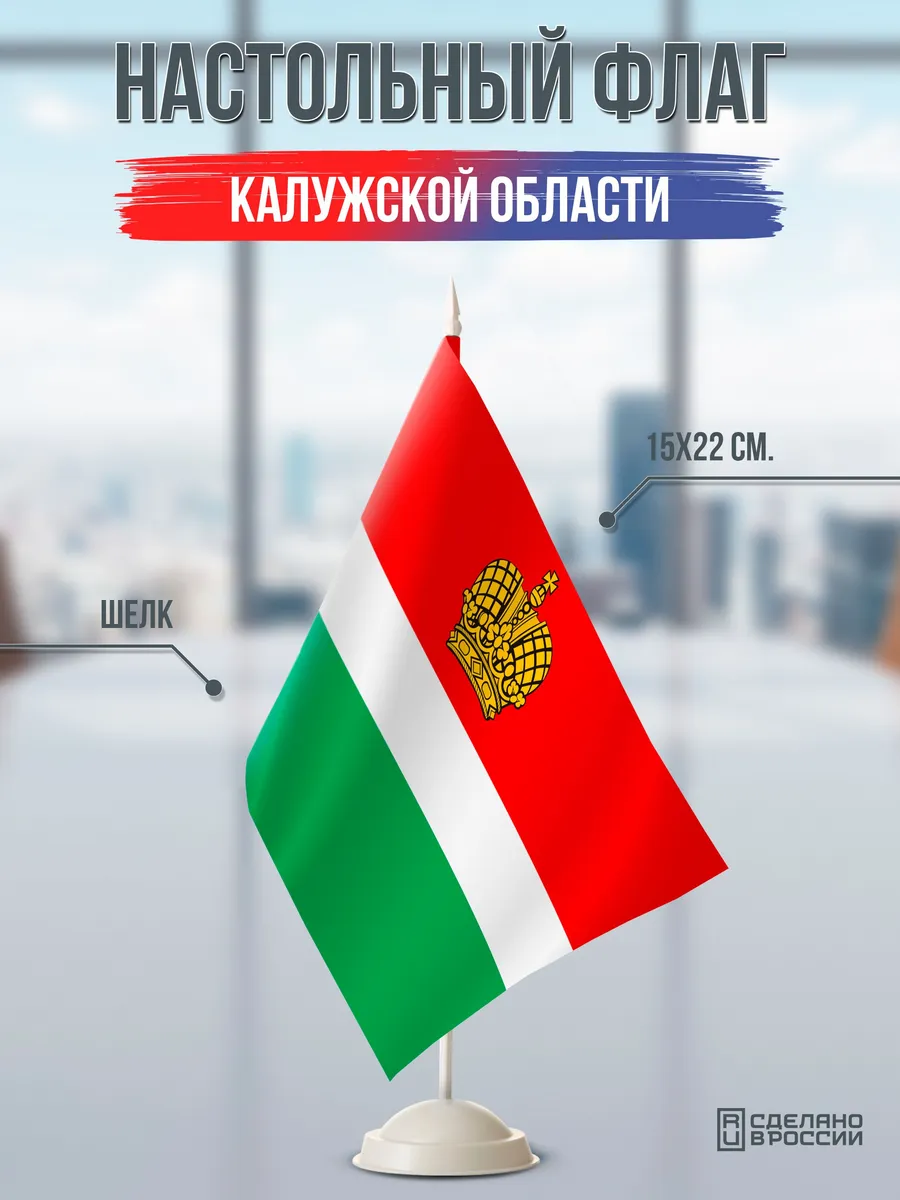 Настольный флаг Калужской области