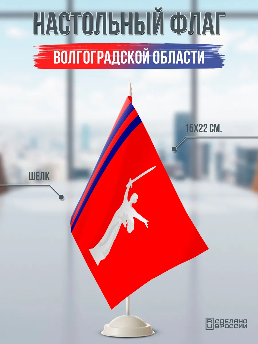 Настольный флаг Волгоградской области на подставке белой