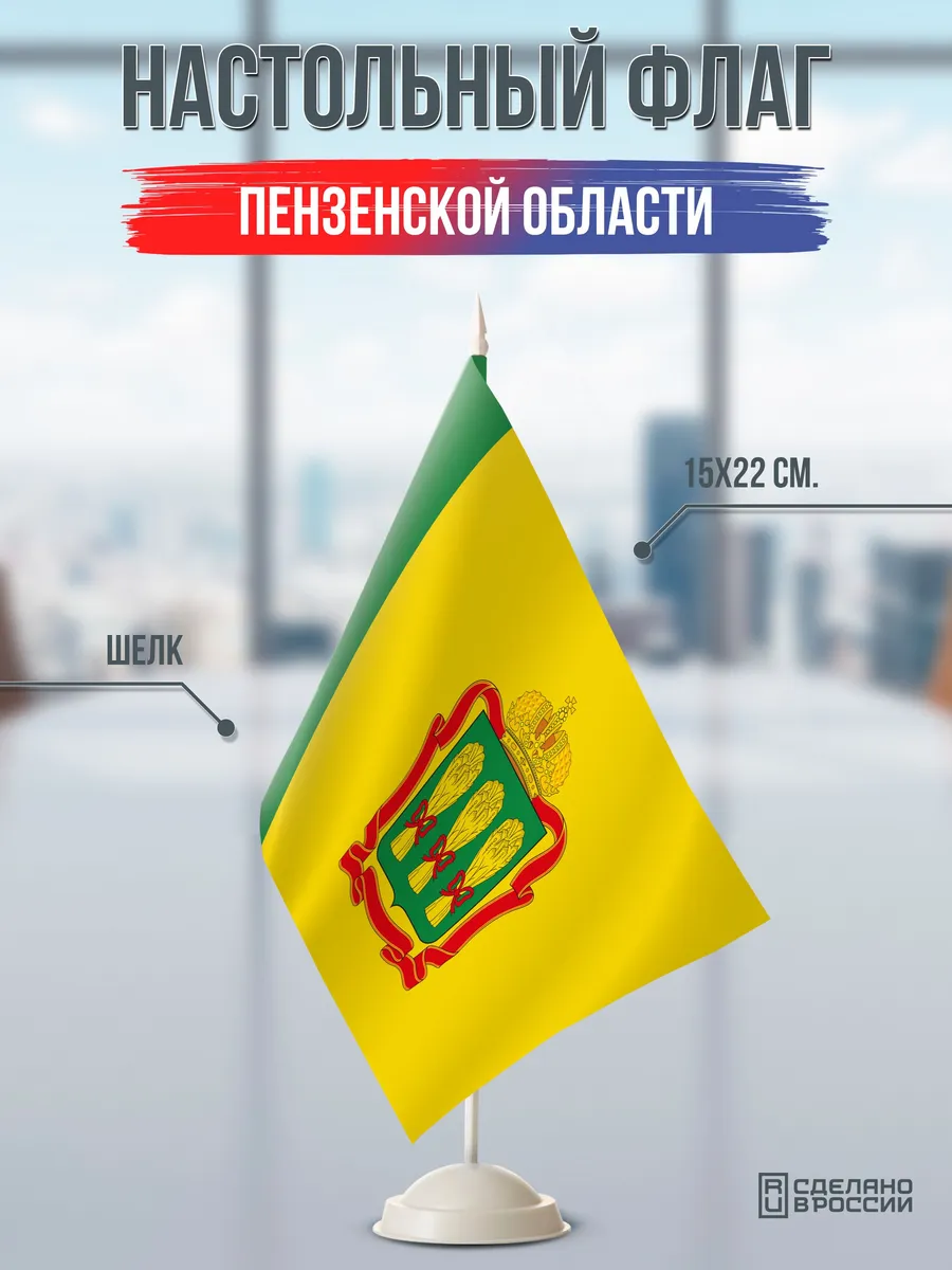 Настольный флаг Пензенской области