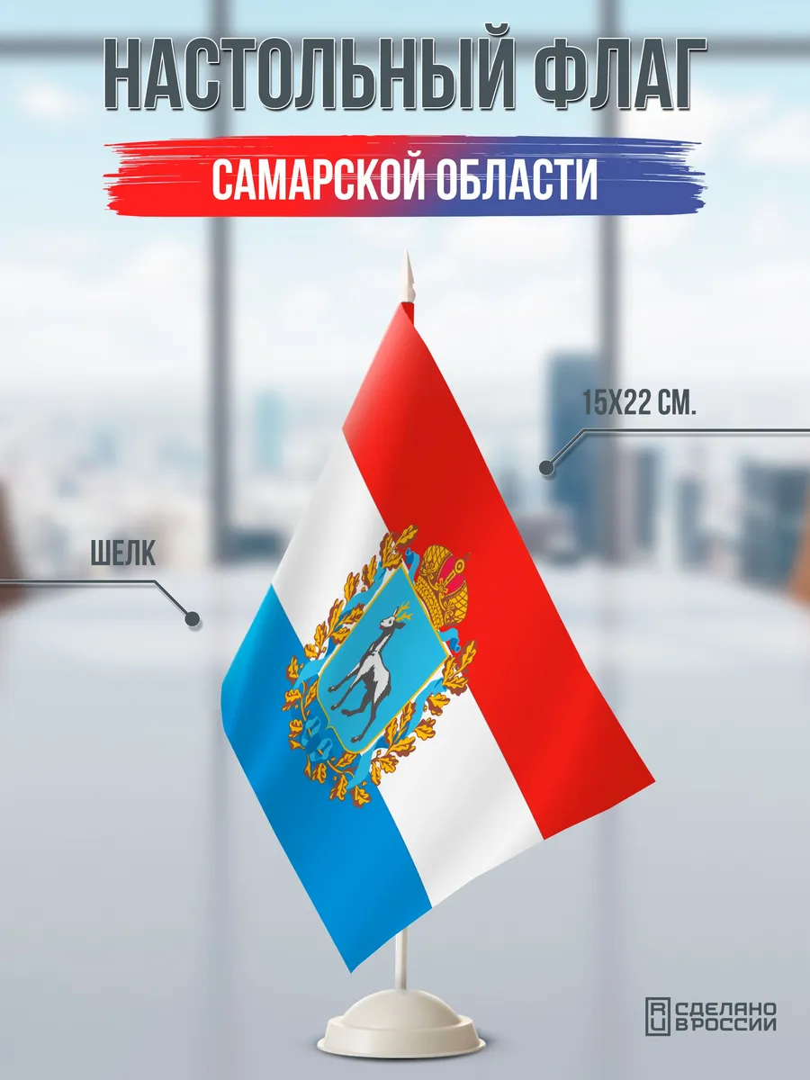 Настольный флаг Самарской области на подставке белой