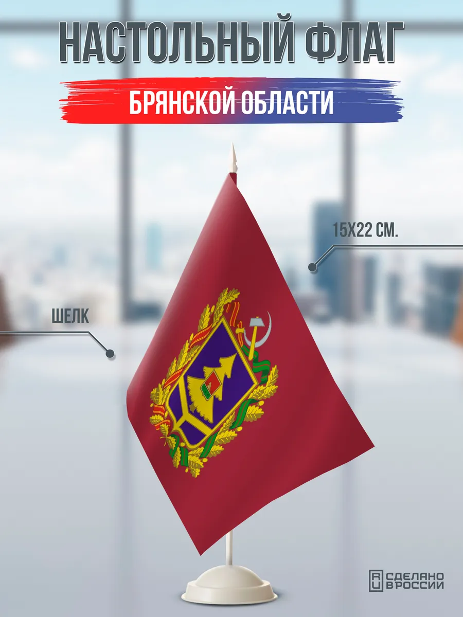 Настольный флаг Брянской области на подставке белой