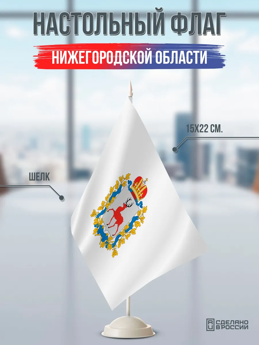 Настольный флаг Нижегородской области
