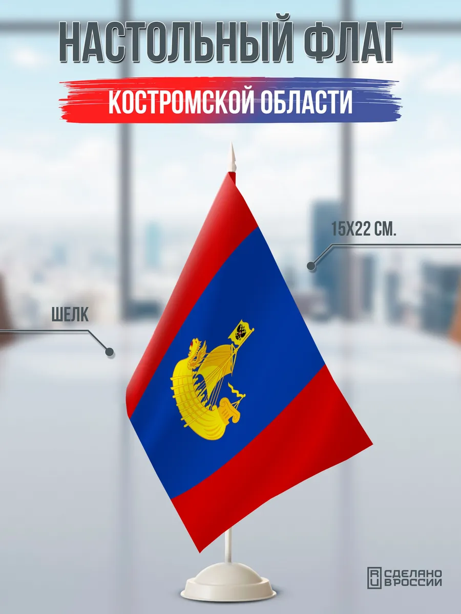 Настольный флаг Костромской области на подставке белой