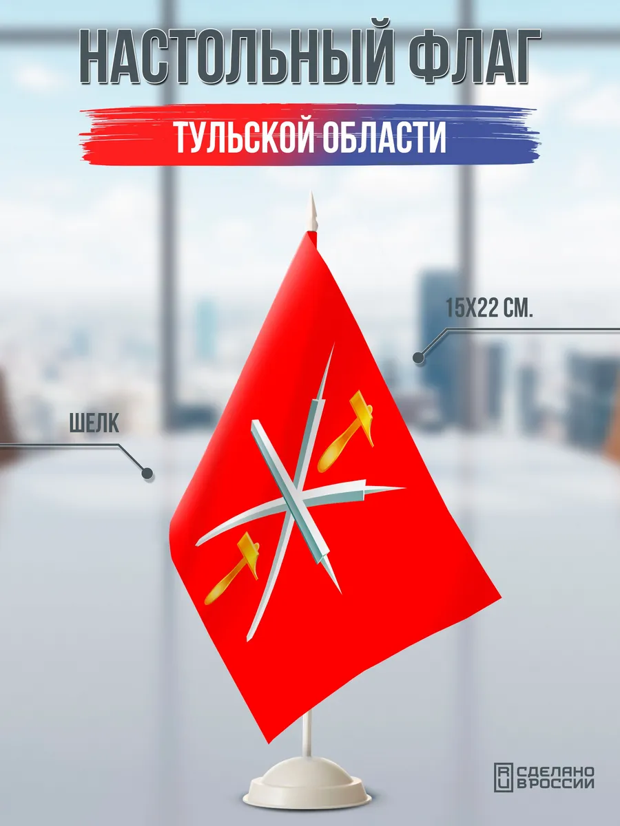 Настольный флаг Тульской области на подставке белой