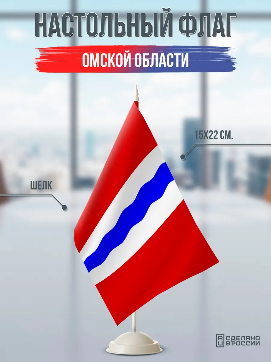 Настольный флаг Омской области