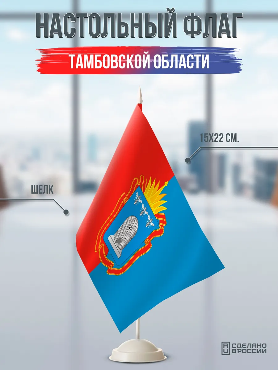 Настольный флаг Тамбовской области на подставке белой