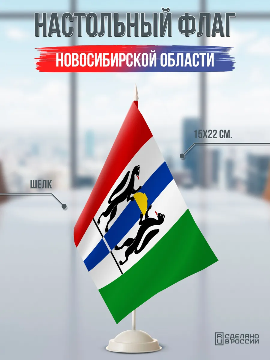 Настольный флаг Новосибирской области на подставке белой