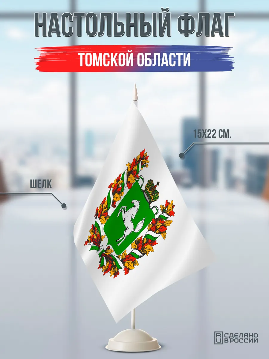 Настольный флаг Томской области на подставке белой