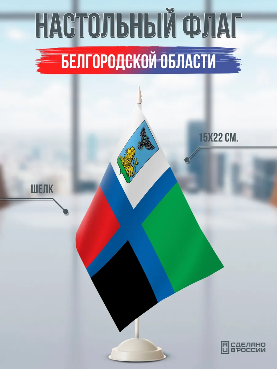Настольный флаг Белгородской области на подставке белой