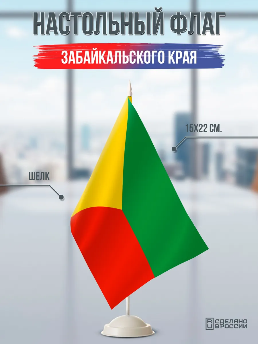Настольный флаг Забайкальского края на подставке белой