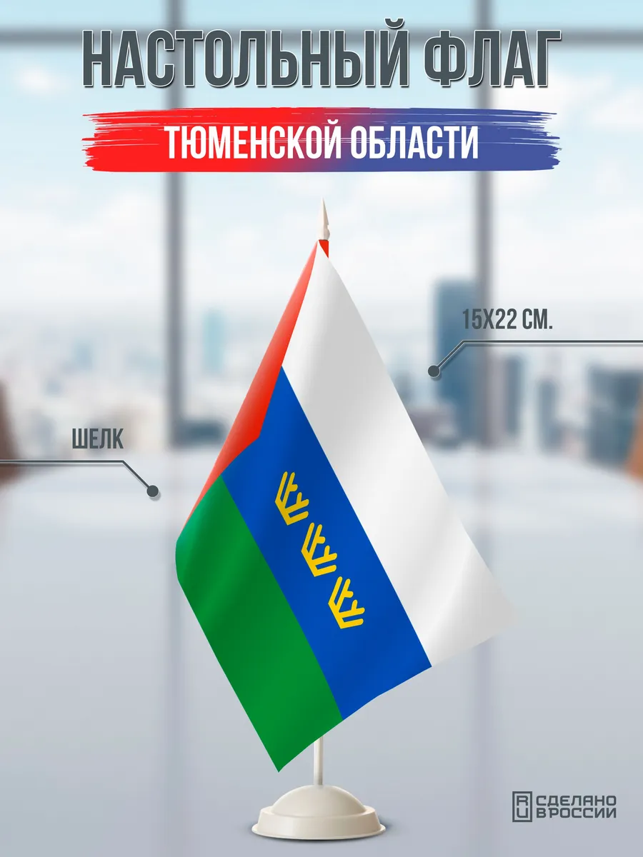 Настольный флаг Тюменской области на подставке белой