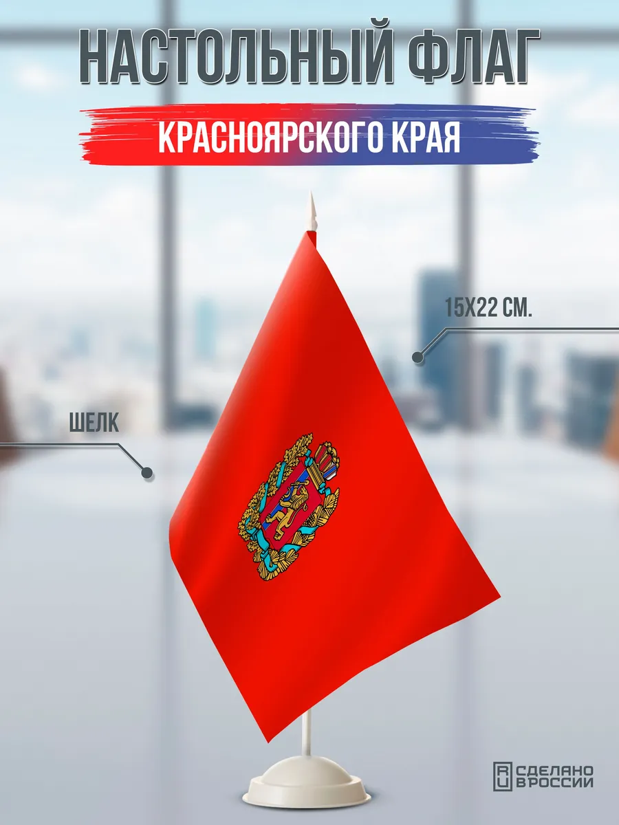 Настольный флаг Красноярского края на подставке белой