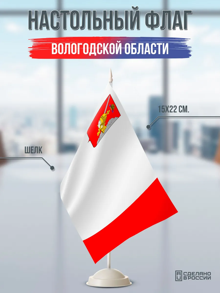Настольный флаг Вологодской области на подставке белой