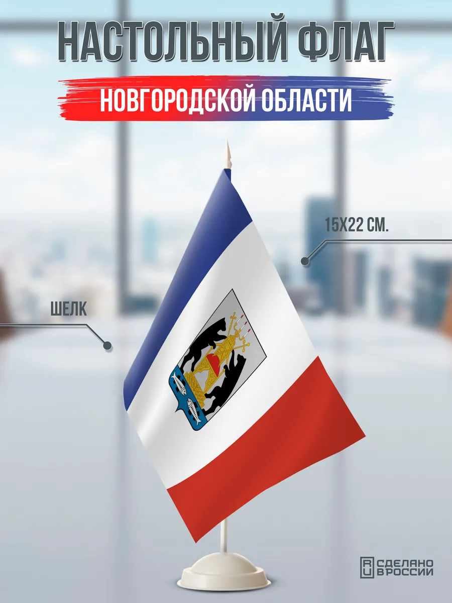 Настольный флаг Новгородской области на подставке белой