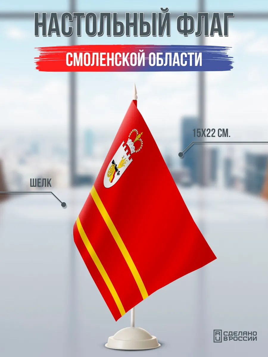 Настольный флаг Смоленской области на подставке белой