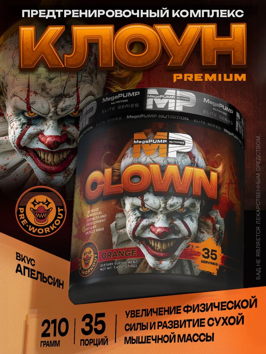 Предтренировочный комплекс CLOWN 35 порций Апельсин