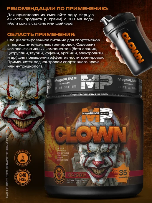 Mega PUMP Nutrition Предтренировочный комплекс CLOWN 35 порций Апельсин, вариант, фото 3