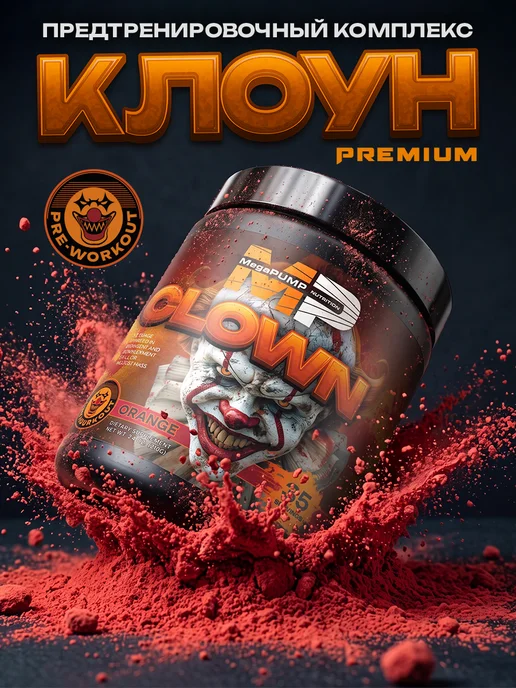 Mega PUMP Nutrition Предтренировочный комплекс CLOWN 35 порций Апельсин, вариант, фото 4