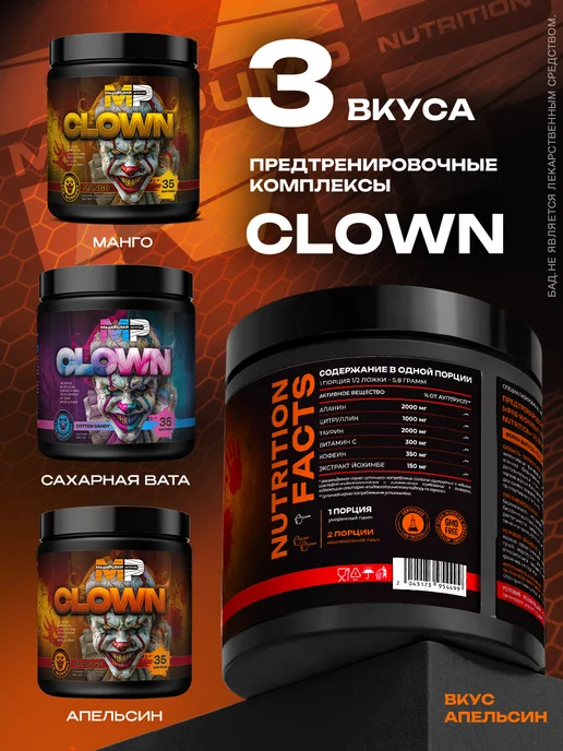 Mega PUMP Nutrition Предтренировочный комплекс CLOWN 35 порций Апельсин, вариант, фото 5