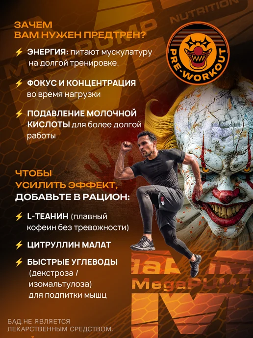 Mega PUMP Nutrition Предтренировочный комплекс CLOWN 35 порций Апельсин, вариант, фото 6