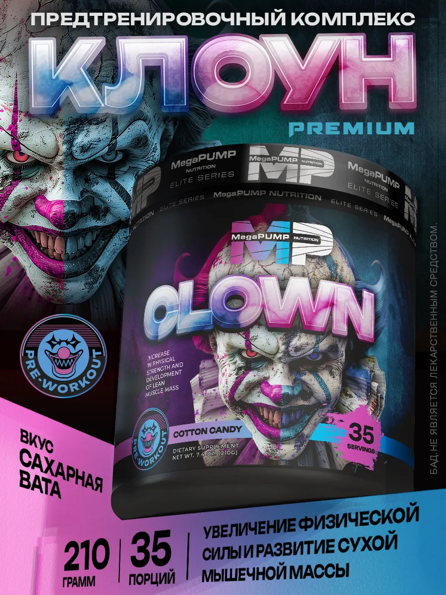 Предтренировочный комплекс CLOWN 35 порций Сахарная вата