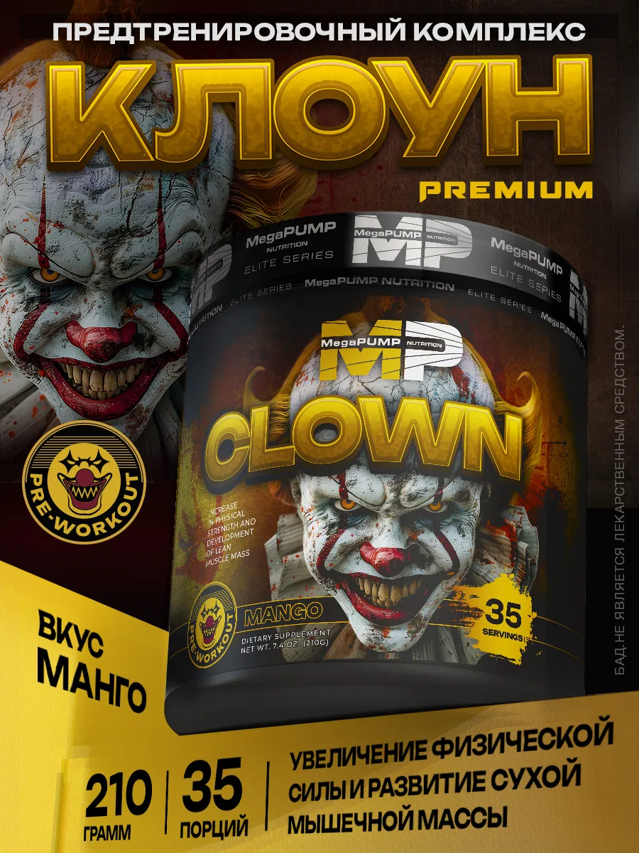 Предтренировочный комплекс CLOWN 35 порций Манго
