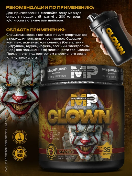 Mega PUMP Nutrition Предтренировочный комплекс CLOWN 35 порций Манго, вариант, фото 3