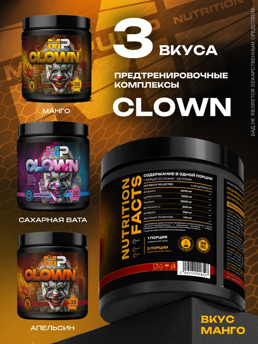 Mega PUMP Nutrition Предтренировочный комплекс CLOWN 35 порций Манго, вариант, фото 4