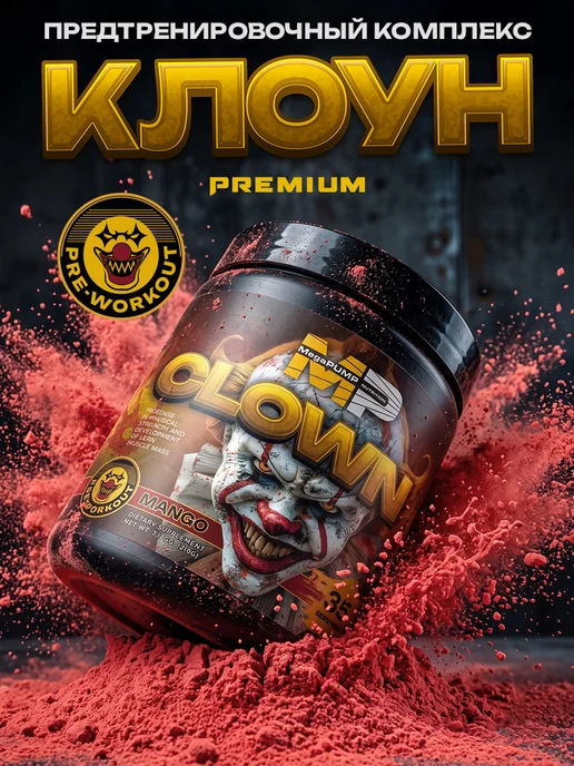 Mega PUMP Nutrition Предтренировочный комплекс CLOWN 35 порций Манго, вариант, фото 5