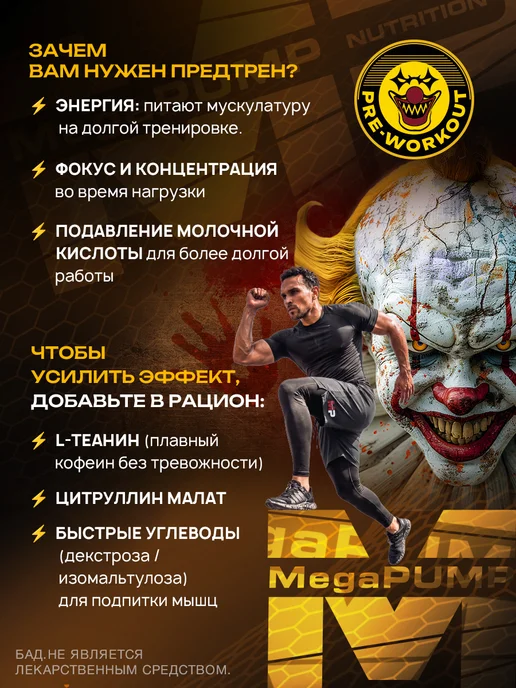 Mega PUMP Nutrition Предтренировочный комплекс CLOWN 35 порций Манго, вариант, фото 6