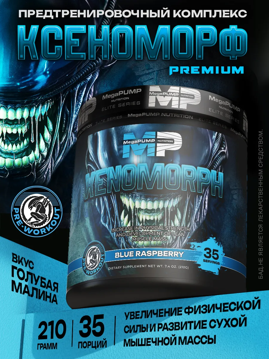 Предтренировочный комплекс Xenomorph 35 порций Малина