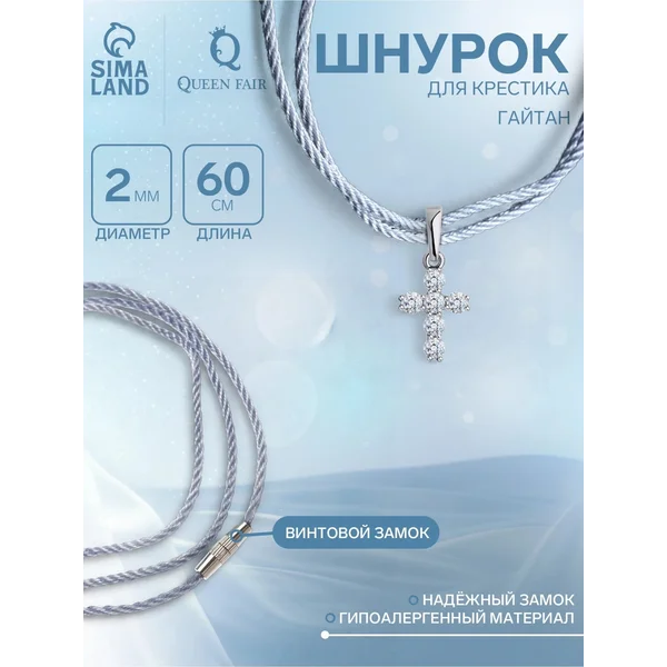 Шнурок на шею гайтан для крестика