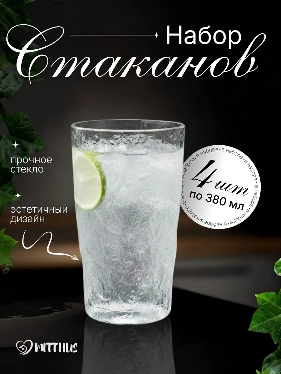 Набор стеклянных стаканов 4 шт 380 мл