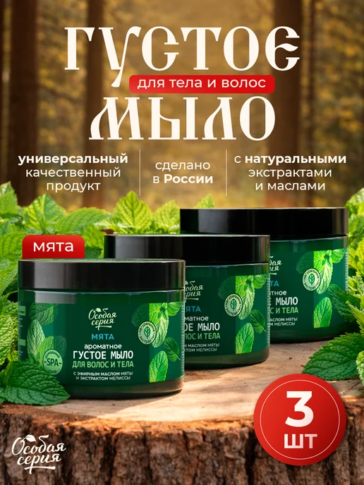 Особая серия Мыло для бани мята для волос и тела густое, 3 шт, 3 шт